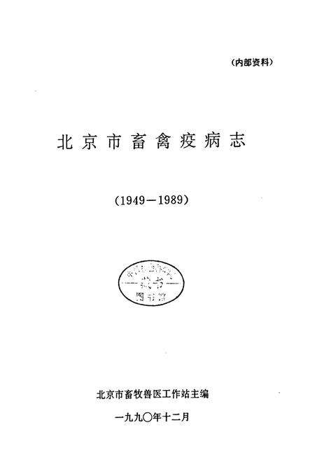 《《北京市畜禽疫病志(1949-1989)》》.pdf_北京市志预览图1