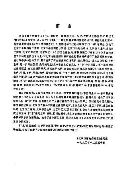 《《北京市畜禽疫病志(1949-1989)》》.pdf_北京市志预览图3