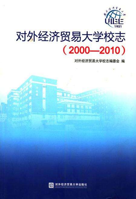 《《对外经济贸易大学校志(2000-2010)》》.pdf_北京市志缩略图