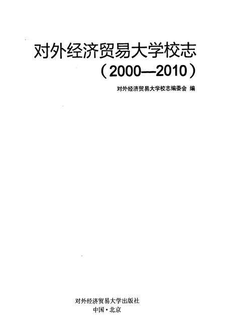 《《对外经济贸易大学校志(2000-2010)》》.pdf_北京市志预览图1