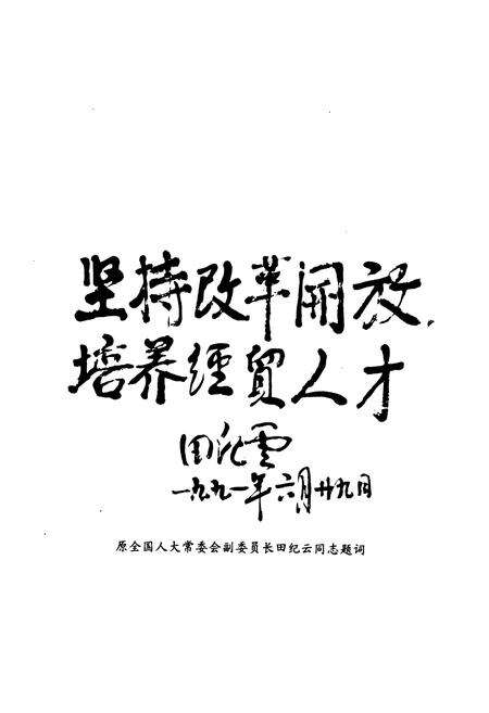 《《对外经济贸易大学校志(2000-2010)》》.pdf_北京市志预览图5