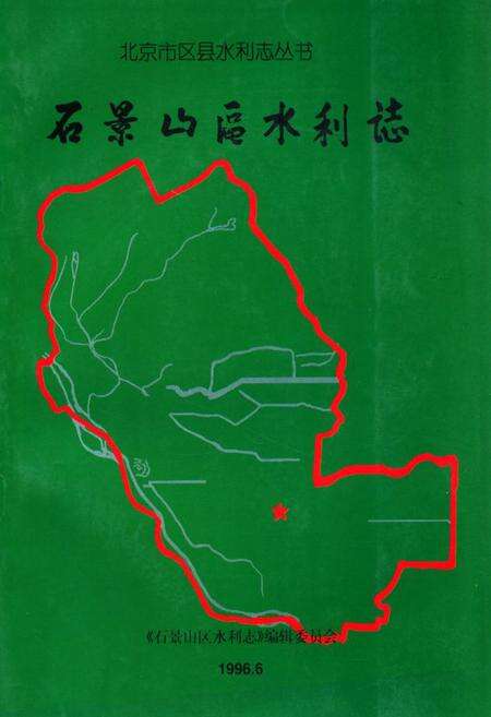 《《石景山区水利志》》.pdf_北京市志缩略图