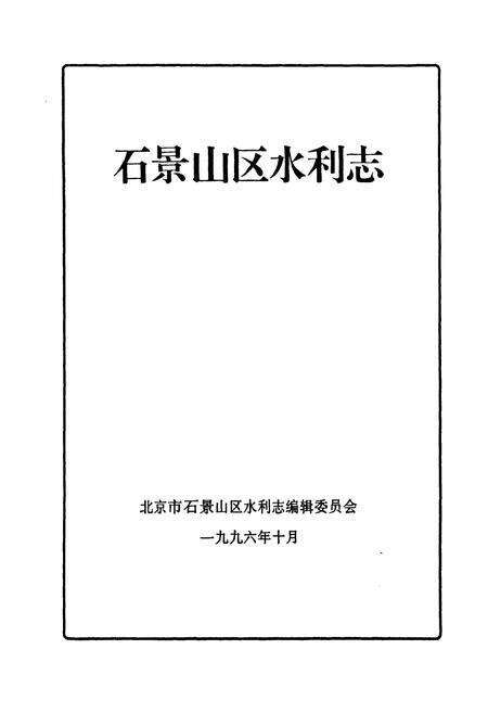 《《石景山区水利志》》.pdf_北京市志预览图1