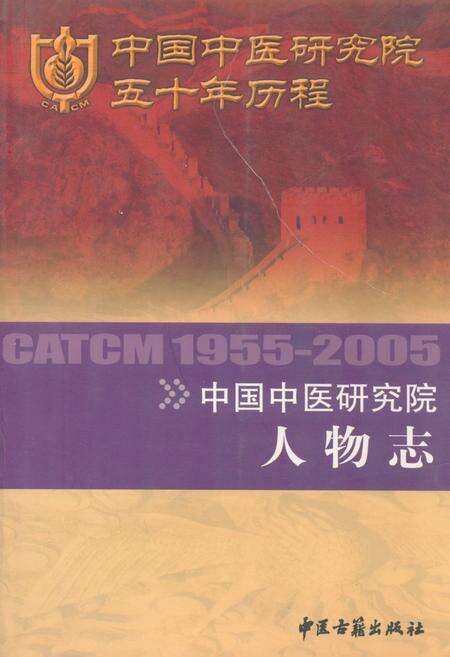《中国中医研究院人物志1955-2005》.pdf_北京市志缩略图
