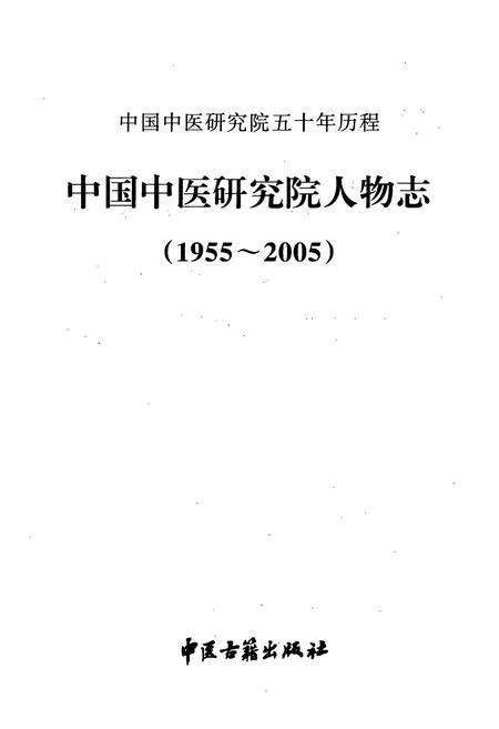 《中国中医研究院人物志1955-2005》.pdf_北京市志预览图1