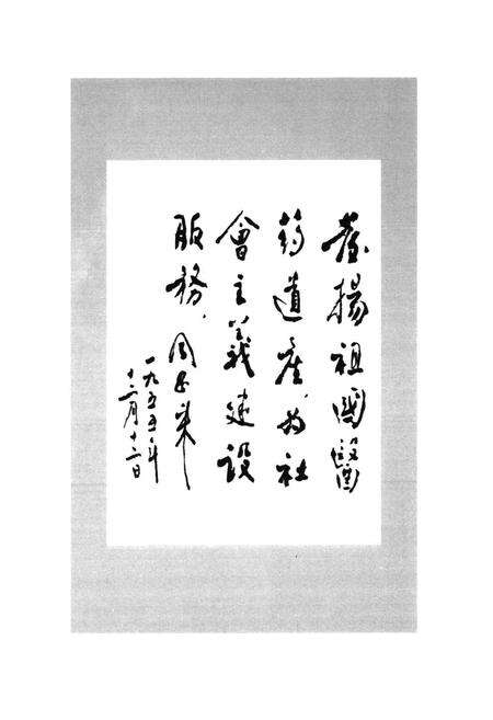 《中国中医研究院人物志1955-2005》.pdf_北京市志预览图3