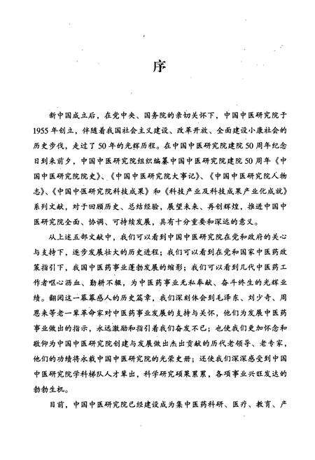 《中国中医研究院人物志1955-2005》.pdf_北京市志预览图5