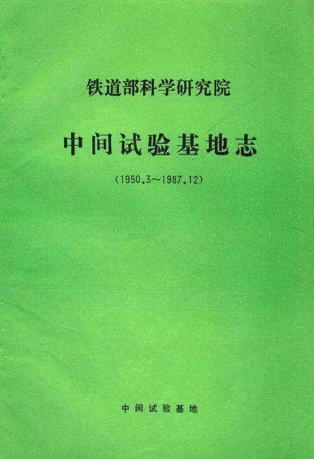 《铁道部科学研究院中间试验基地志(1950.3-1987.12)》.pdf_北京市志缩略图