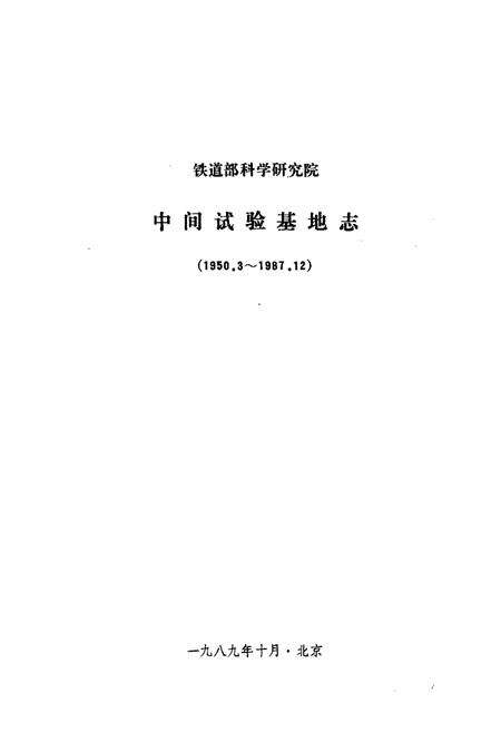 《铁道部科学研究院中间试验基地志(1950.3-1987.12)》.pdf_北京市志预览图1