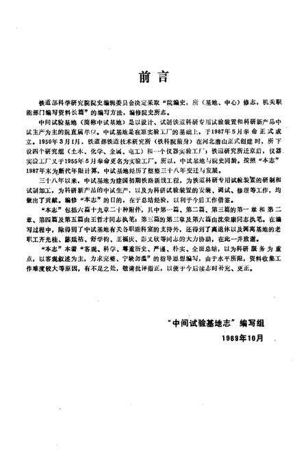 《铁道部科学研究院中间试验基地志(1950.3-1987.12)》.pdf_北京市志预览图2