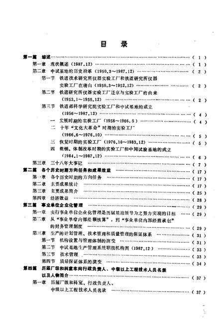 《铁道部科学研究院中间试验基地志(1950.3-1987.12)》.pdf_北京市志预览图3