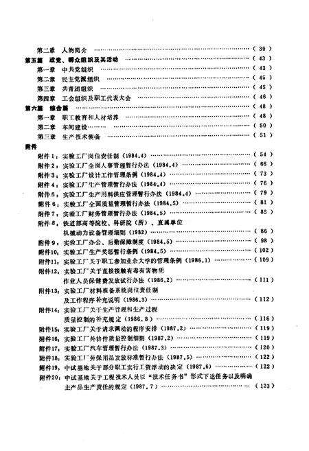 《铁道部科学研究院中间试验基地志(1950.3-1987.12)》.pdf_北京市志预览图4