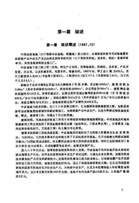 《铁道部科学研究院中间试验基地志(1950.3-1987.12)》.pdf_北京市志预览图5