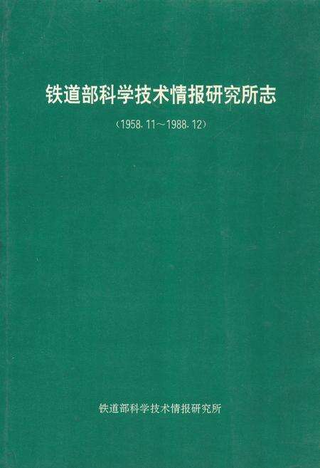 《铁道部科学技术情报研究所志(1958.11~1988.12)》.pdf_北京市志缩略图