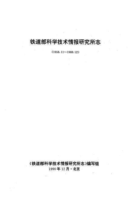 《铁道部科学技术情报研究所志(1958.11~1988.12)》.pdf_北京市志预览图1