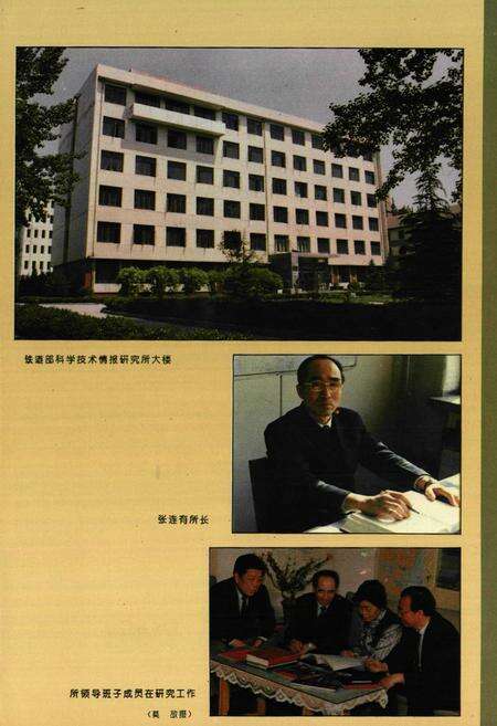《铁道部科学技术情报研究所志(1958.11~1988.12)》.pdf_北京市志预览图3