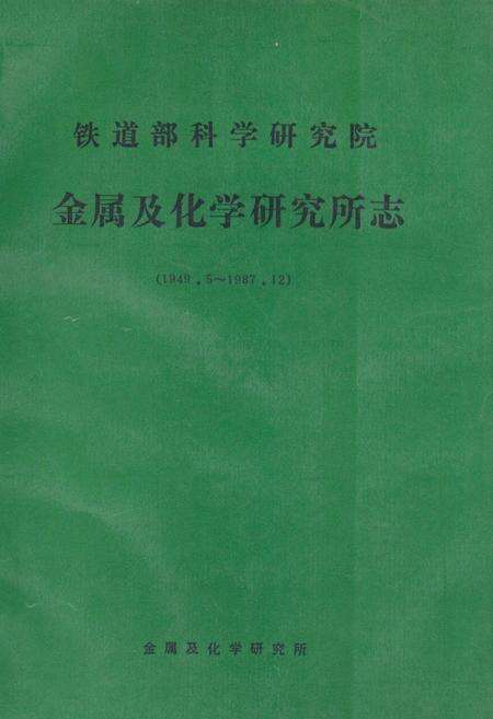《铁道部科学研究院金属及化学研究所志(1949.5~1987.12)》.pdf_北京市志缩略图