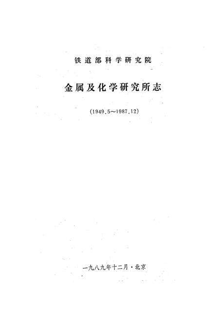 《铁道部科学研究院金属及化学研究所志(1949.5~1987.12)》.pdf_北京市志预览图1