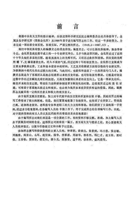 《铁道部科学研究院金属及化学研究所志(1949.5~1987.12)》.pdf_北京市志预览图2