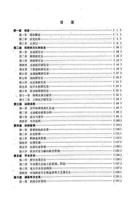 《铁道部科学研究院金属及化学研究所志(1949.5~1987.12)》.pdf_北京市志预览图3