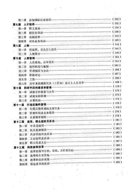 《铁道部科学研究院金属及化学研究所志(1949.5~1987.12)》.pdf_北京市志预览图4