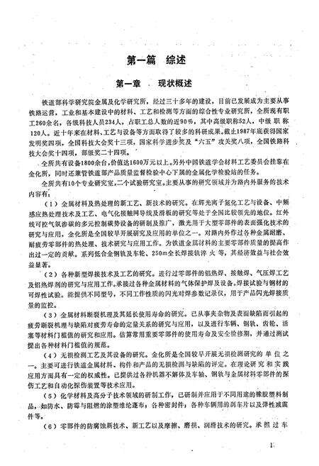 《铁道部科学研究院金属及化学研究所志(1949.5~1987.12)》.pdf_北京市志预览图5