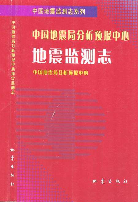 《中国地震局分析预报中心地震监测志》.pdf_北京市志缩略图