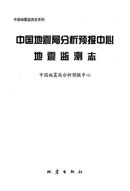 《中国地震局分析预报中心地震监测志》.pdf_北京市志预览图1