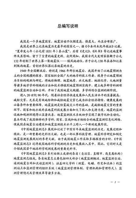 《中国地震局分析预报中心地震监测志》.pdf_北京市志预览图4