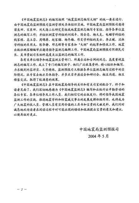 《中国地震局分析预报中心地震监测志》.pdf_北京市志预览图5