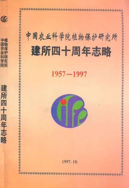 《中国农业科学院植物保护研究所建所四十周年志略(1957-1997)》.pdf_北京市志缩略图