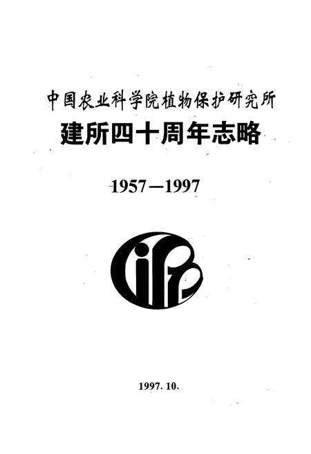 《中国农业科学院植物保护研究所建所四十周年志略(1957-1997)》.pdf_北京市志预览图1
