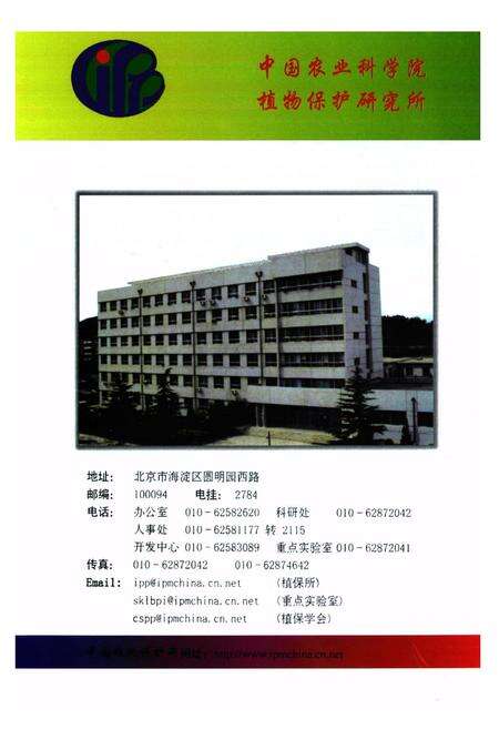 《中国农业科学院植物保护研究所建所四十周年志略(1957-1997)》.pdf_北京市志预览图2