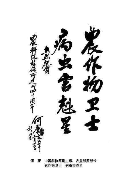 《中国农业科学院植物保护研究所建所四十周年志略(1957-1997)》.pdf_北京市志预览图3