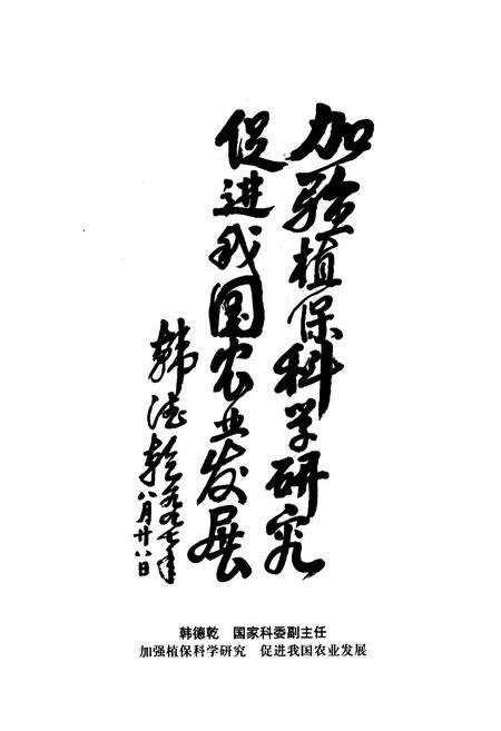 《中国农业科学院植物保护研究所建所四十周年志略(1957-1997)》.pdf_北京市志预览图4