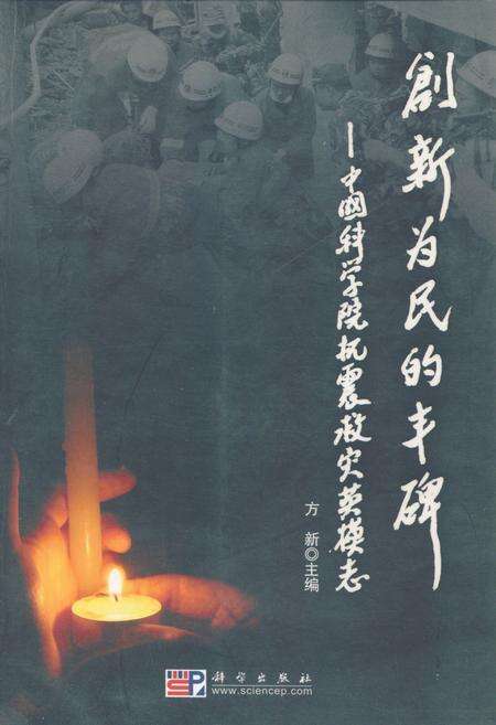 《创新为民的丰碑–中国科学院抗震救灾英模志》.pdf_北京市志缩略图