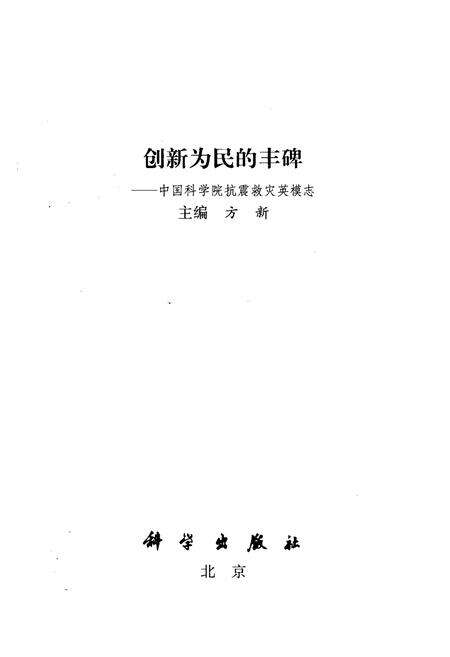 《创新为民的丰碑–中国科学院抗震救灾英模志》.pdf_北京市志预览图1