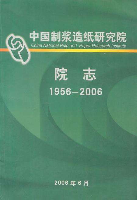 《中国制浆造纸研究院院志(1956-2006)》.pdf_北京市志缩略图