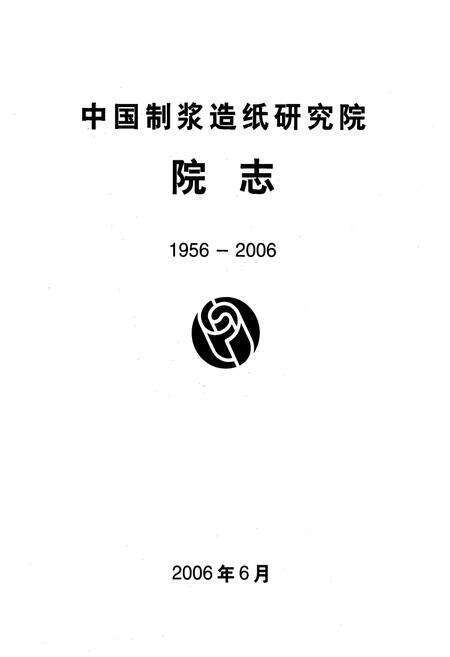 《中国制浆造纸研究院院志(1956-2006)》.pdf_北京市志预览图1