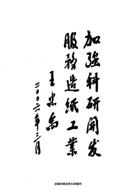 《中国制浆造纸研究院院志(1956-2006)》.pdf_北京市志预览图2