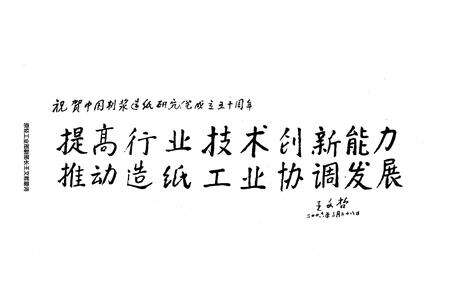 《中国制浆造纸研究院院志(1956-2006)》.pdf_北京市志预览图5