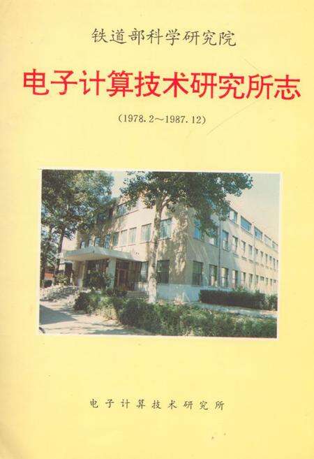 《铁道部科学研究院电子计算技术研究所志(1978.2-1987.12)》.pdf_北京市志缩略图