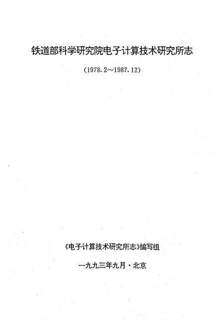 《铁道部科学研究院电子计算技术研究所志(1978.2-1987.12)》.pdf_北京市志预览图1