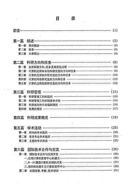 《铁道部科学研究院电子计算技术研究所志(1978.2-1987.12)》.pdf_北京市志预览图2