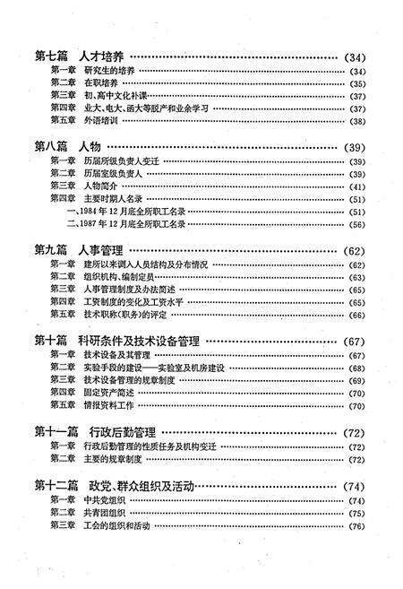 《铁道部科学研究院电子计算技术研究所志(1978.2-1987.12)》.pdf_北京市志预览图3
