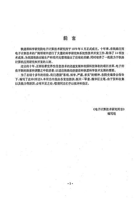 《铁道部科学研究院电子计算技术研究所志(1978.2-1987.12)》.pdf_北京市志预览图4