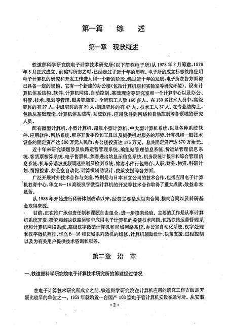 《铁道部科学研究院电子计算技术研究所志(1978.2-1987.12)》.pdf_北京市志预览图5