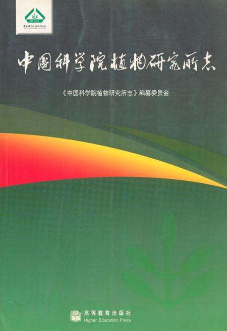 《中国科学院植物研究所志》.pdf_北京市志缩略图