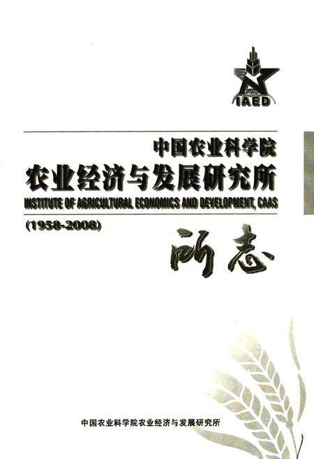 《中国农业科学院农业经济与发展研究所所志(1958-2008)》.pdf_北京市志预览图1