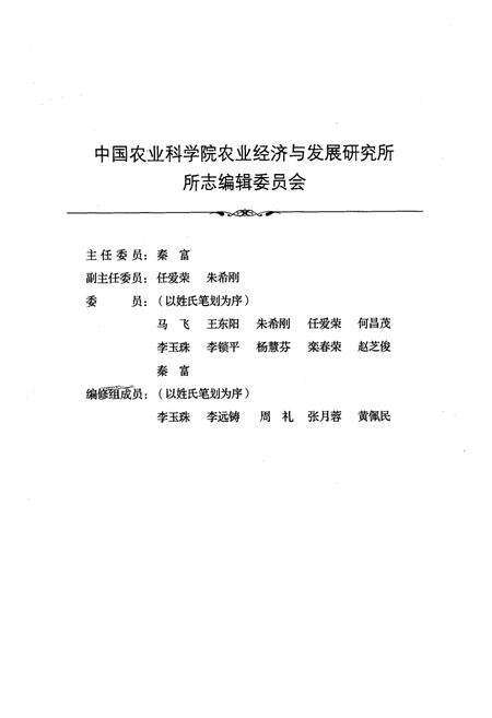 《中国农业科学院农业经济与发展研究所所志(1958-2008)》.pdf_北京市志预览图2